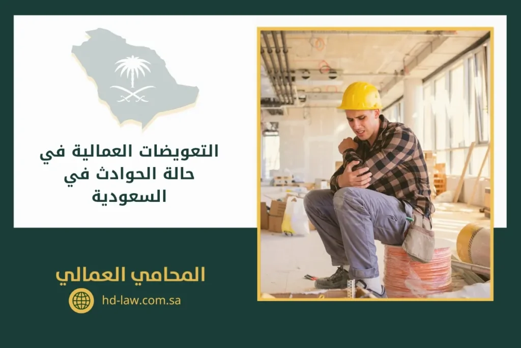 التعويضات العمالية في حالة الحوادث في السعودية