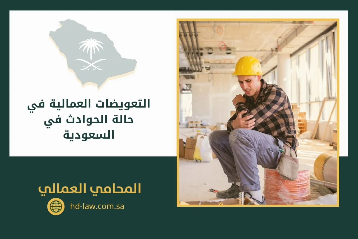 التعويضات العمالية في حالة الحوادث في السعودية