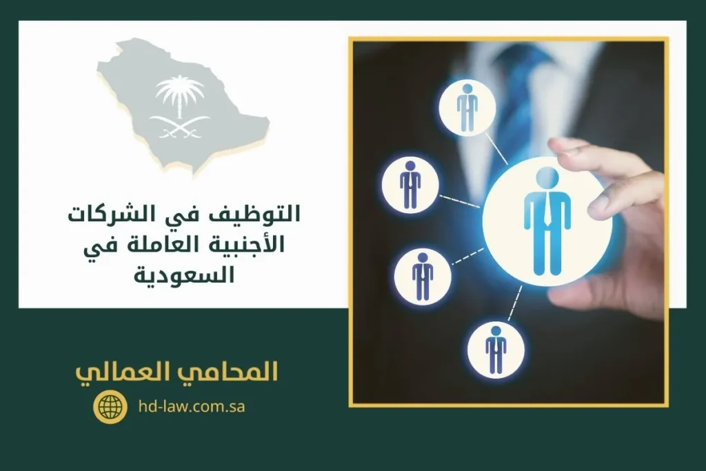 التوظيف في الشركات الأجنبية العاملة في السعودية