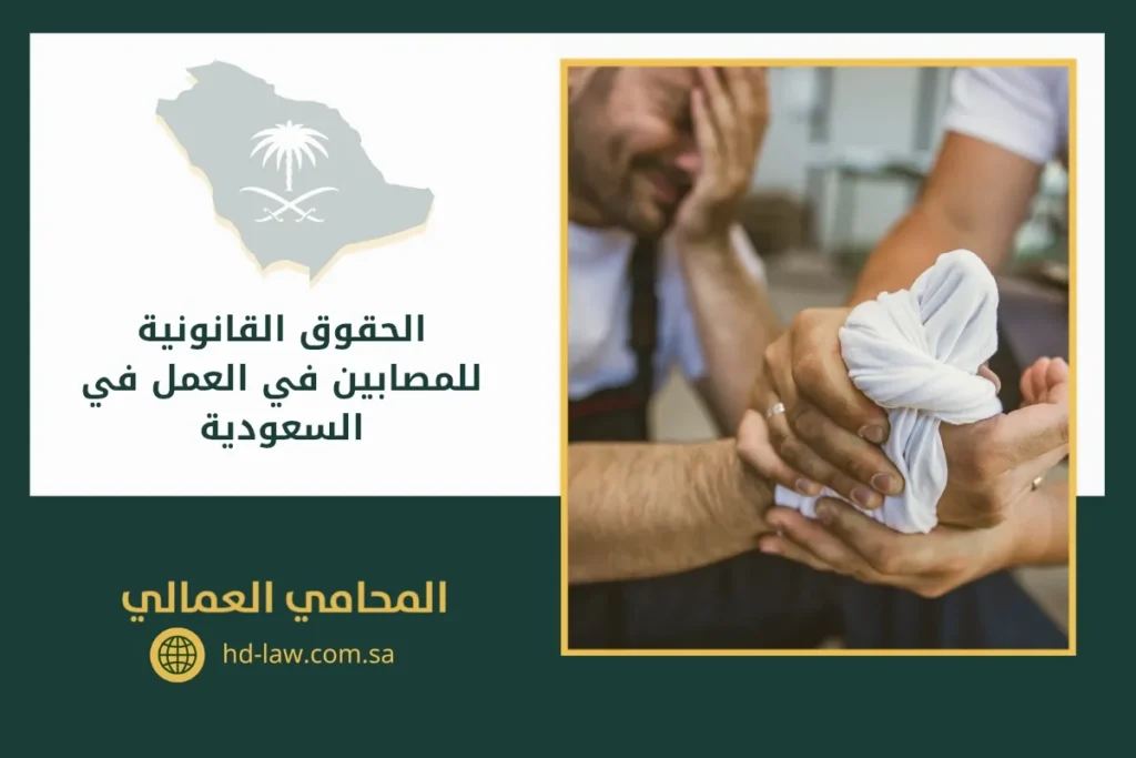 الحقوق القانونية للمصابين في العمل في السعودية