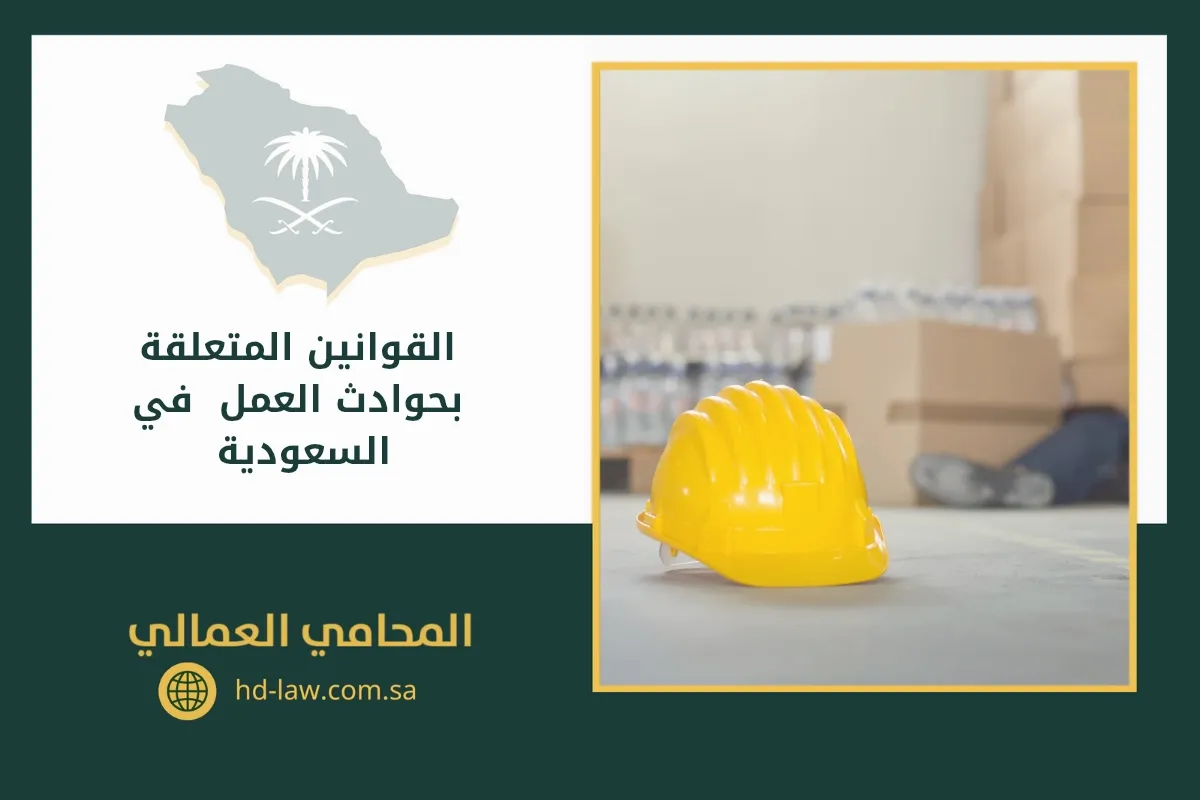 القوانين المتعلقة بحوادث العمل في السعودية