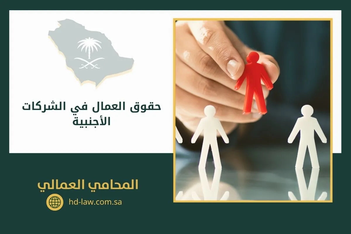 حقوق العمال في الشركات الأجنبية