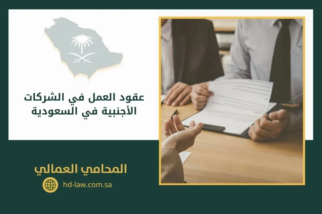 عقود العمل في الشركات الأجنبية في السعودية