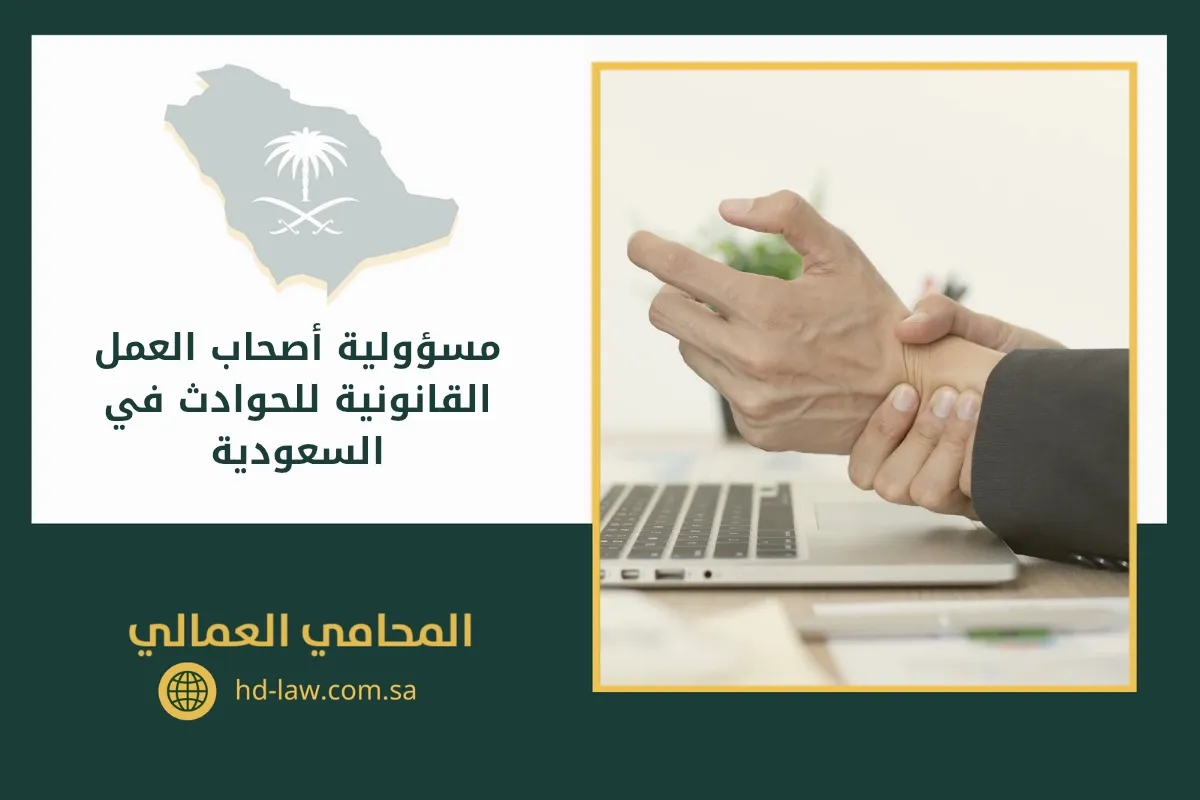 مسؤولية أصحاب العمل القانونية للحوادث في السعودية