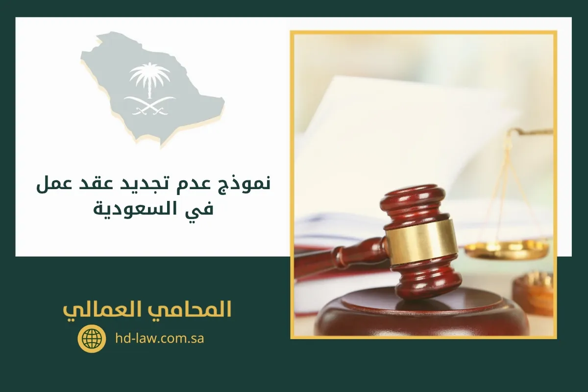 نموذج عدم تجديد عقد عمل في السعودية