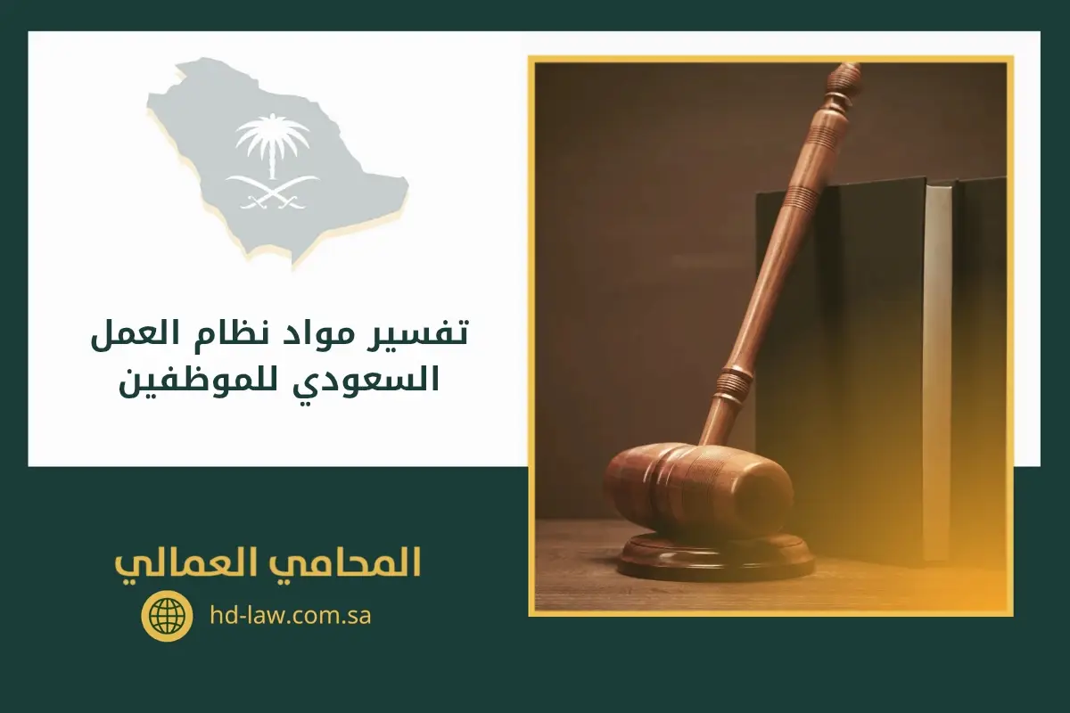 تفسير مواد نظام العمل السعودي للموظفين