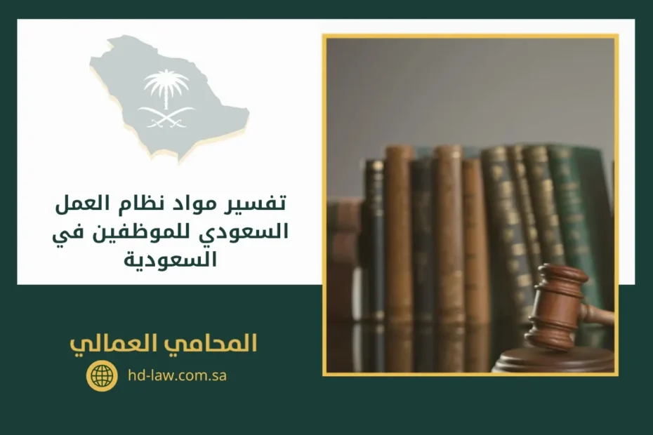 تفسير مواد نظام العمل السعودي للموظفين في السعودية