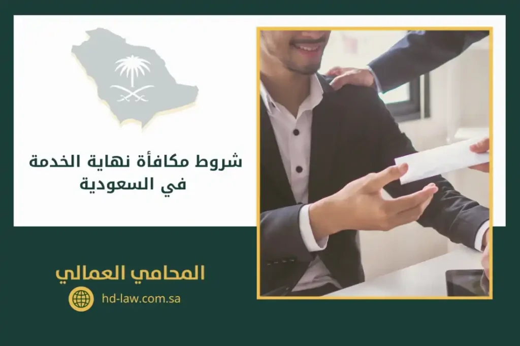 شروط مكافأة نهاية الخدمة في السعودية