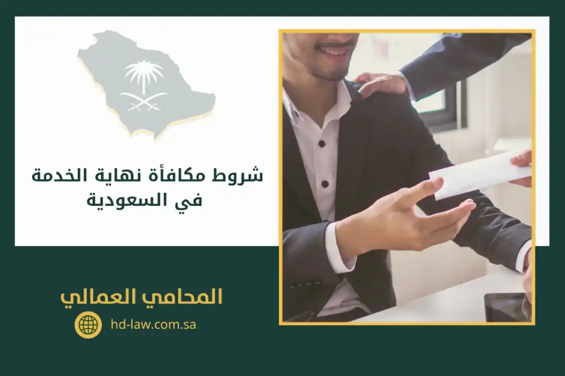 شروط مكافأة نهاية الخدمة في السعودية
