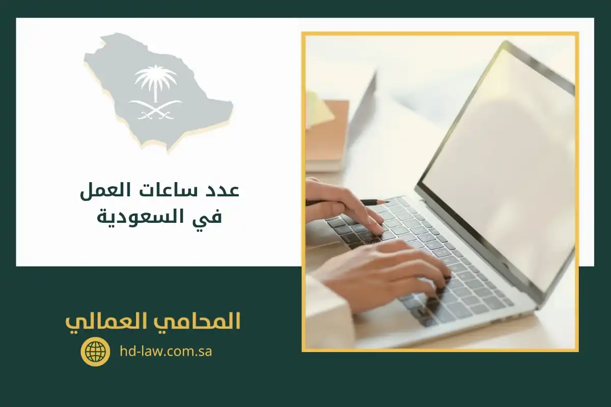 عدد ساعات العمل في السعودية