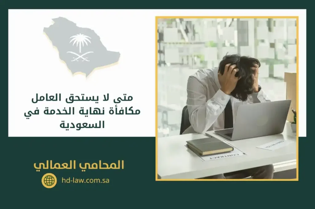 متى لا يستحق العامل مكافأة نهاية الخدمة في السعودية