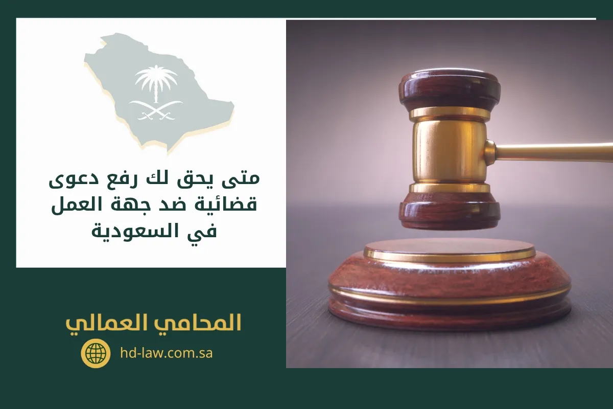 متى يحق لك رفع دعوى قضائية ضد جهة العمل في السعودية