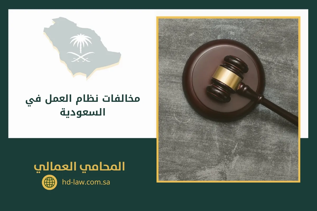 مخالفات نظام العمل في السعودية