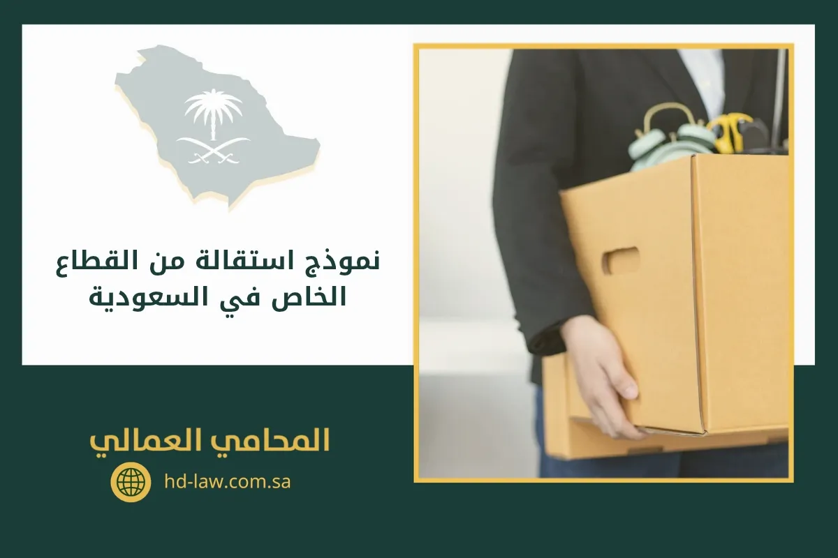 نموذج استقالة من القطاع الخاص في السعودية