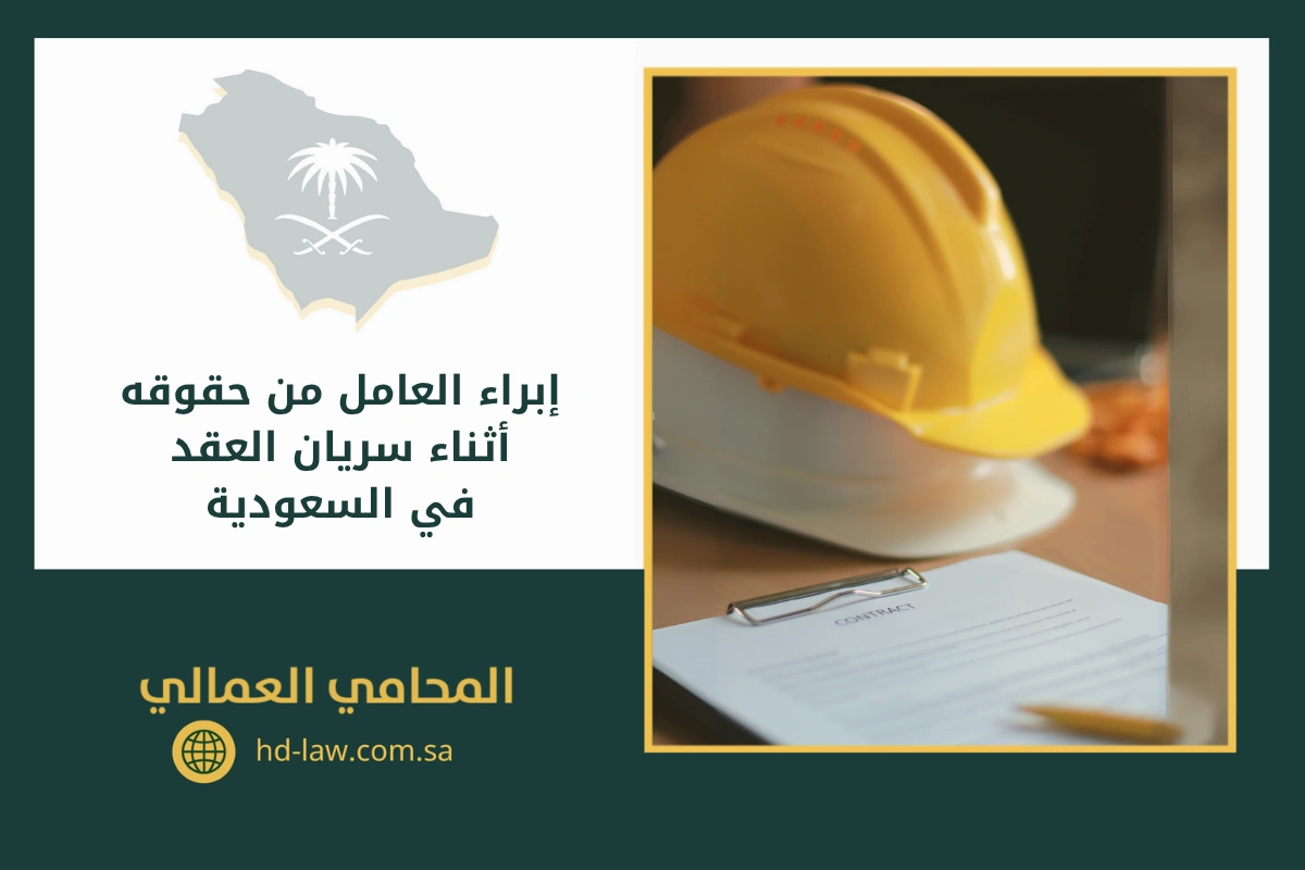 إبراء العامل من حقوقه أثناء سريان العقد في السعودية