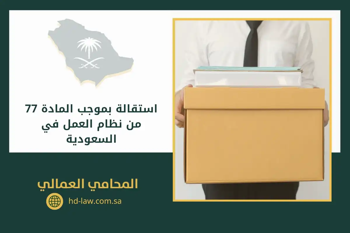 استقالة بموجب المادة 77 من نظام العمل في السعودية