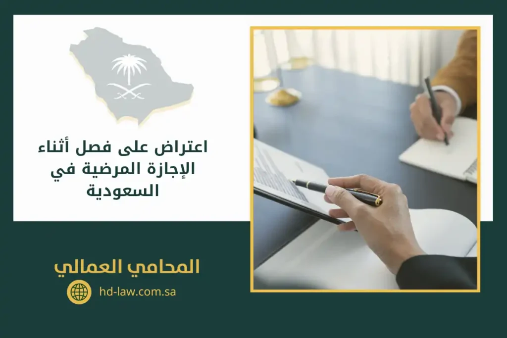 اعتراض على فصل أثناء الإجازة المرضية في السعودية