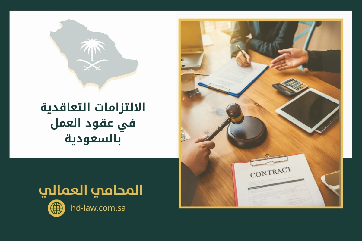الالتزامات التعاقدية في عقود العمل بالسعودية