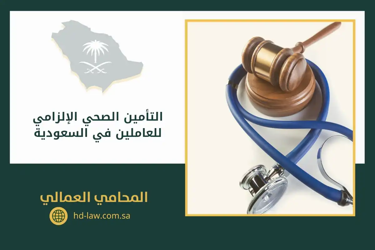 التأمين الصحي الإلزامي للعاملين في السعودية
