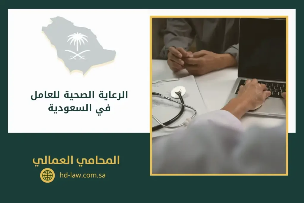 الرعاية الصحية للعامل في السعودية