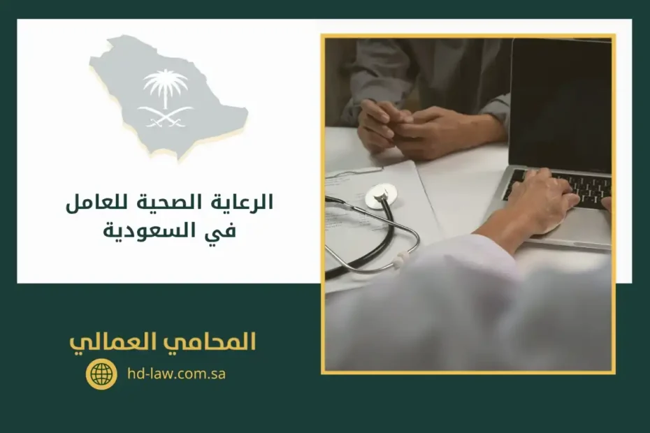 الرعاية الصحية للعامل في السعودية