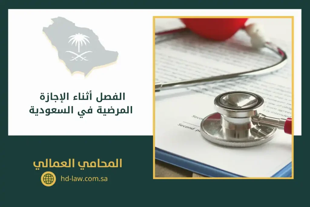 الفصل أثناء الإجازة المرضية في السعودية