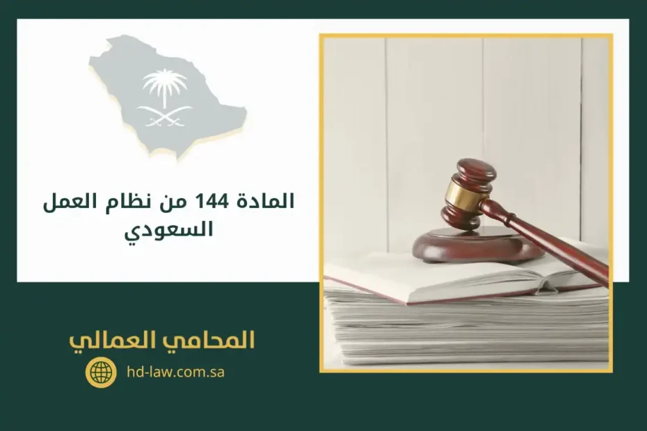 المادة 144 من نظام العمل السعودي