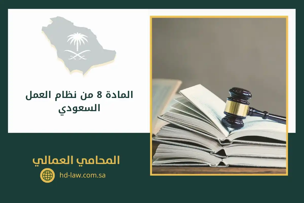 المادة 8 من نظام العمل السعودي