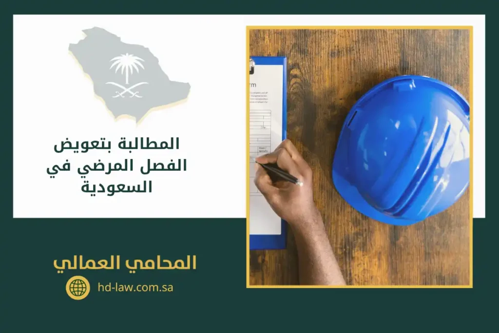 المطالبة بتعويض الفصل المرضي في السعودية