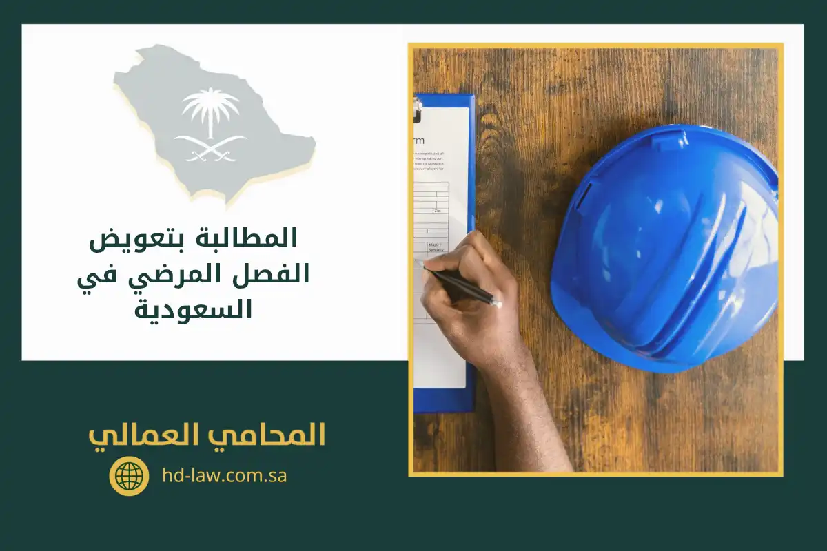 المطالبة بتعويض الفصل المرضي في السعودية