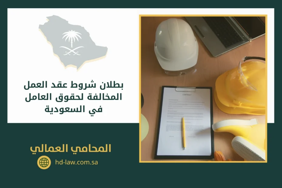 بطلان شروط عقد العمل المخالفة لحقوق العامل في السعودية