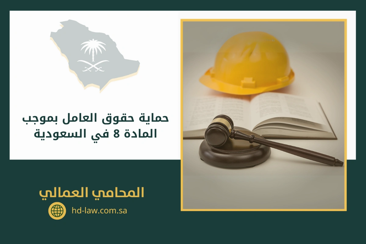 حماية حقوق العامل بموجب المادة 8 في السعودية