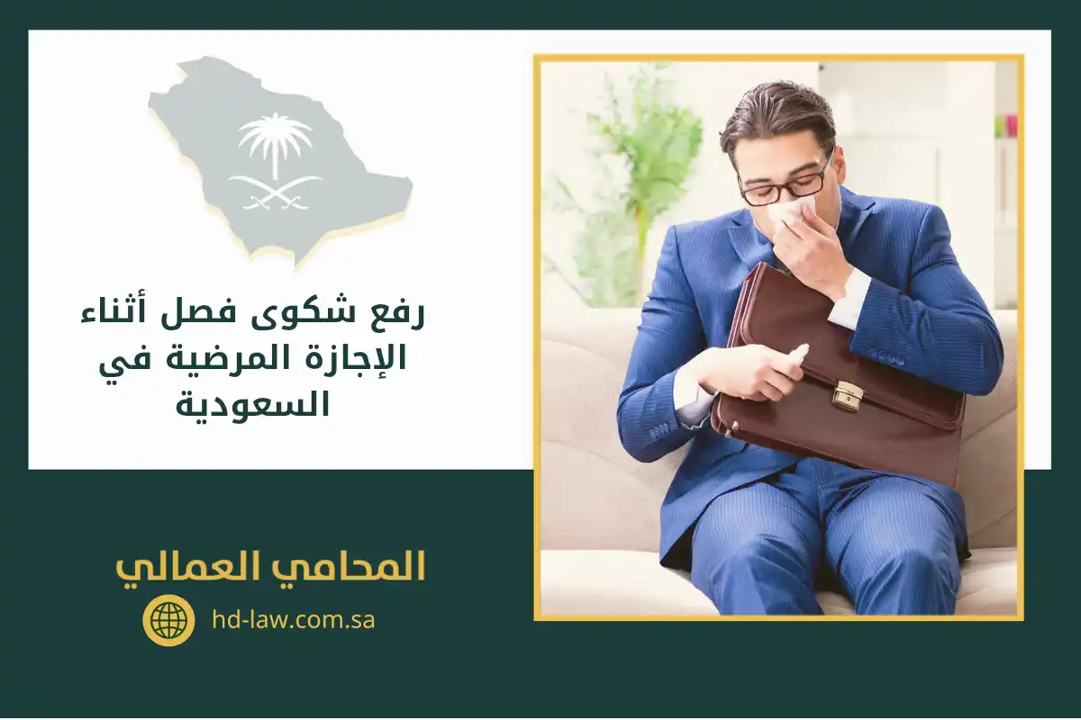 رفع شكوى فصل أثناء الإجازة المرضية في السعودية