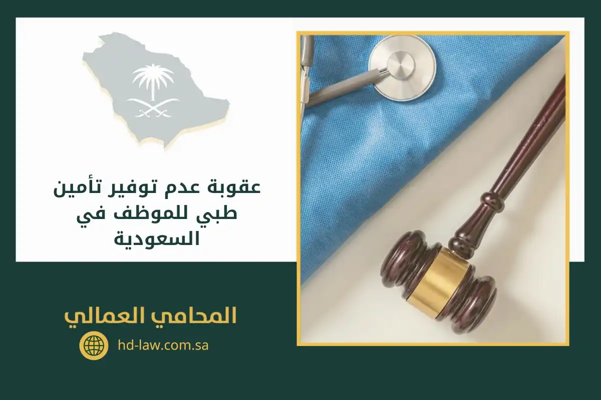 عقوبة عدم توفير تأمين طبي للموظف في السعودية