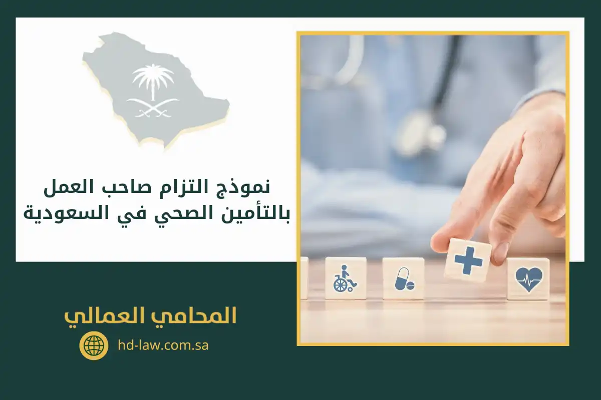 نموذج التزام صاحب العمل بالتأمين الصحي في السعودية