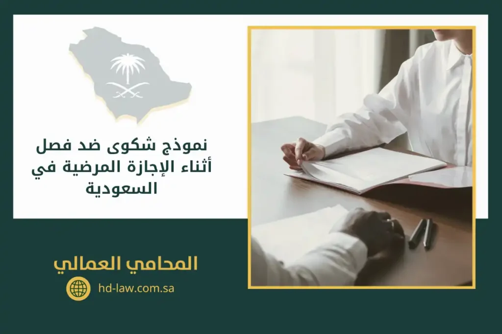 نموذج شكوى ضد فصل أثناء الإجازة المرضية في السعودية