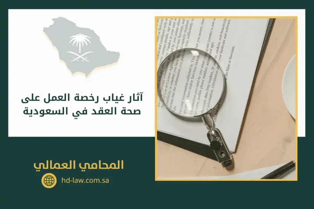 آثار غياب رخصة العمل على صحة العقد في السعودية