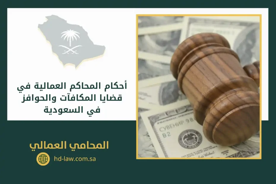 أحكام المحاكم العمالية في قضايا المكافآت والحوافز في السعودية