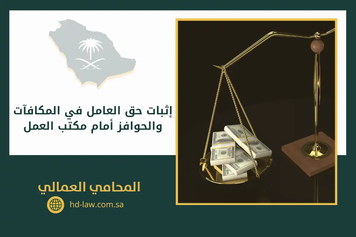 إثبات حق العامل في المكافآت والحوافز أمام مكتب العمل