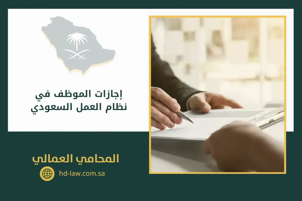 إجازات الموظف في نظام العمل السعودي