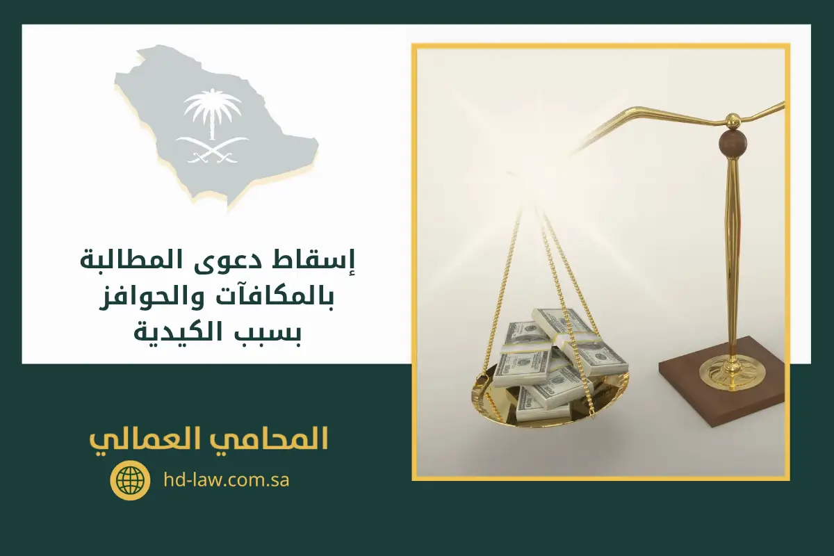 إسقاط دعوى المطالبة بالمكافآت والحوافز بسبب الكيدية