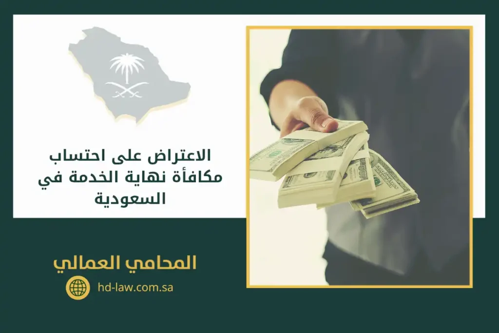 الاعتراض على احتساب مكافأة نهاية الخدمة في السعودية