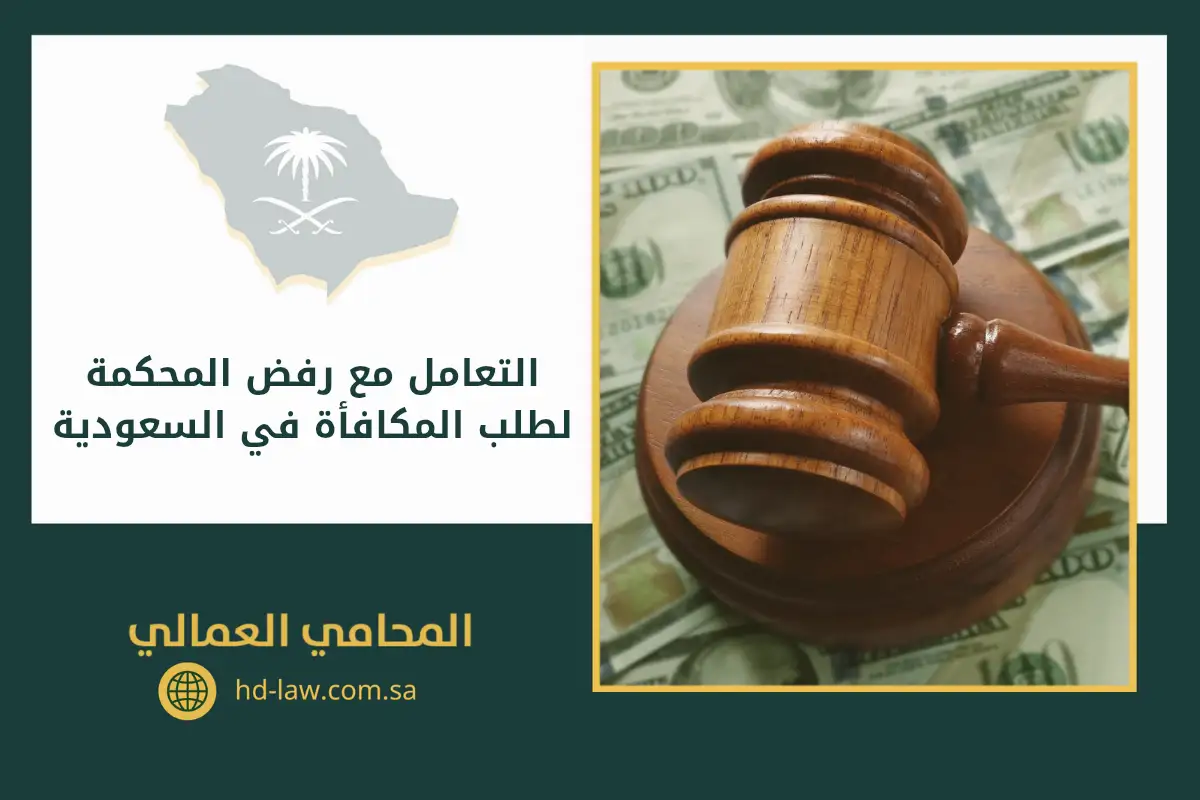 التعامل مع رفض المحكمة لطلب المكافأة في السعودية