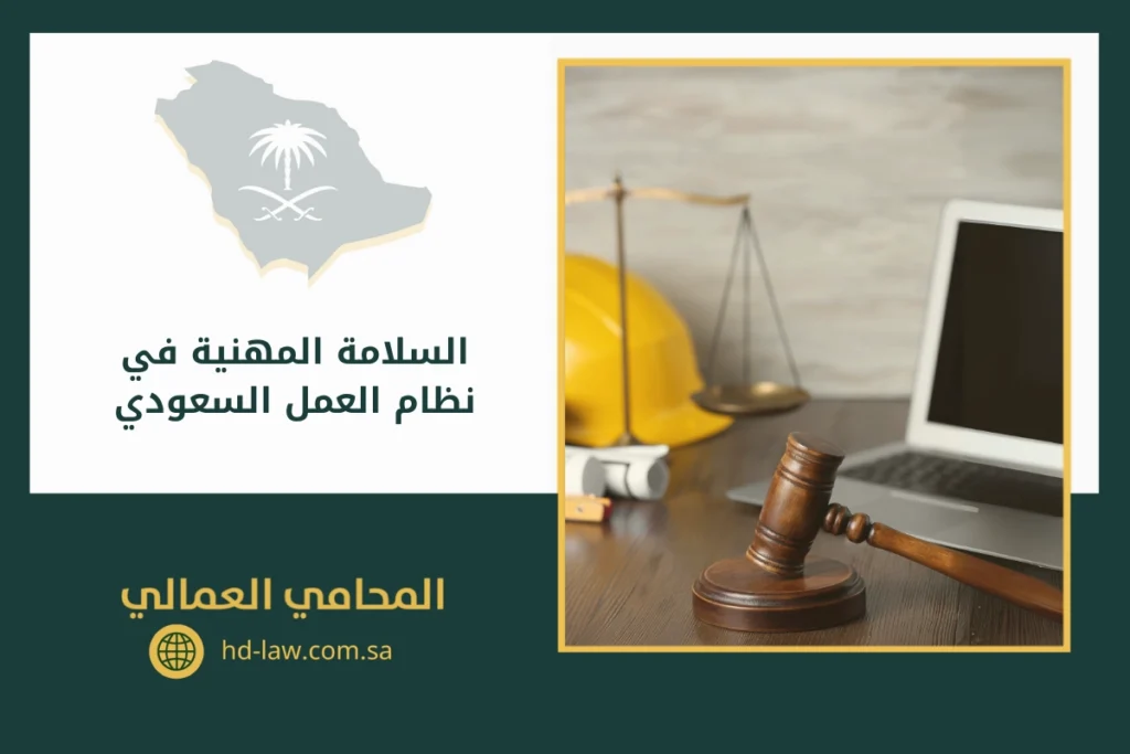 السلامة المهنية في نظام العمل السعودي