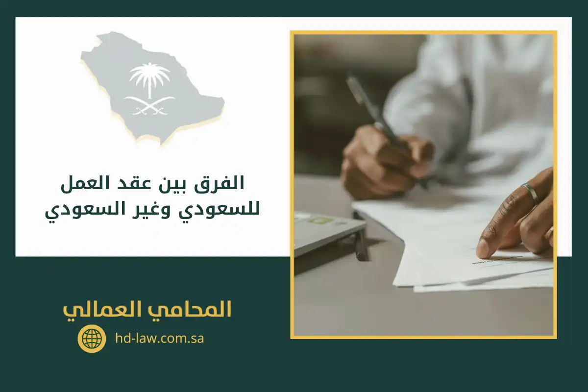 الفرق بين عقد العمل للسعودي وغير السعودي