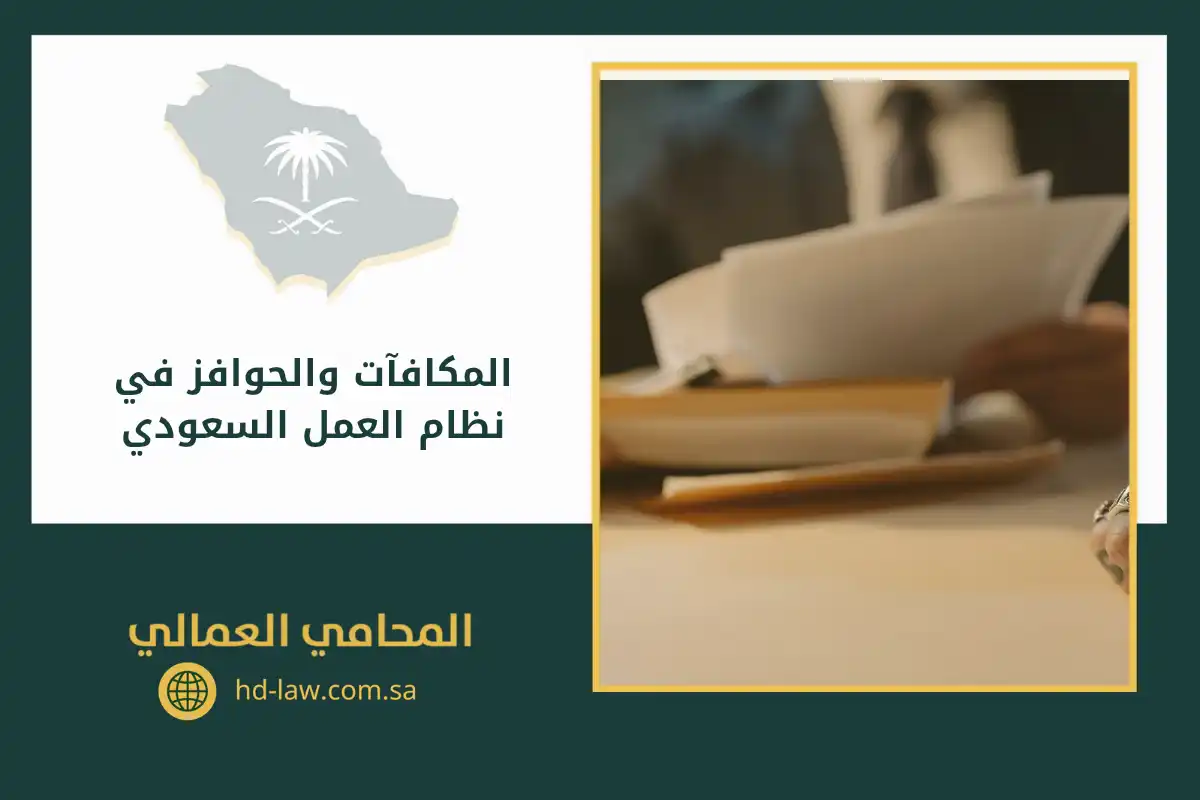 المكافآت والحوافز في نظام العمل السعودي