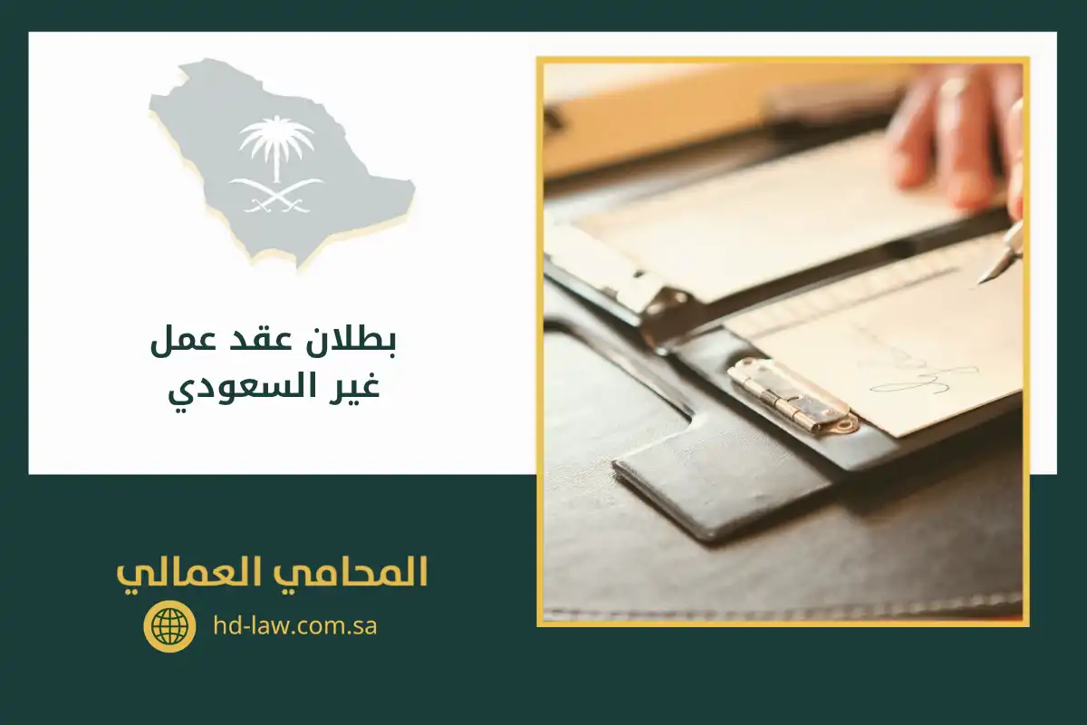 بطلان عقد عمل غير السعودي