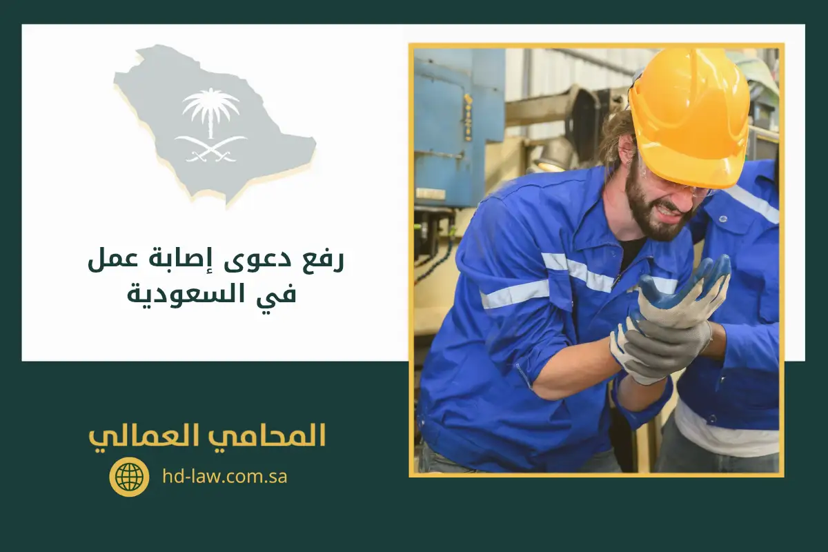 رفع دعوى إصابة عمل في السعودية