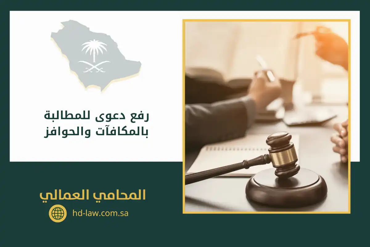 رفع دعوى للمطالبة بالمكافآت والحوافز