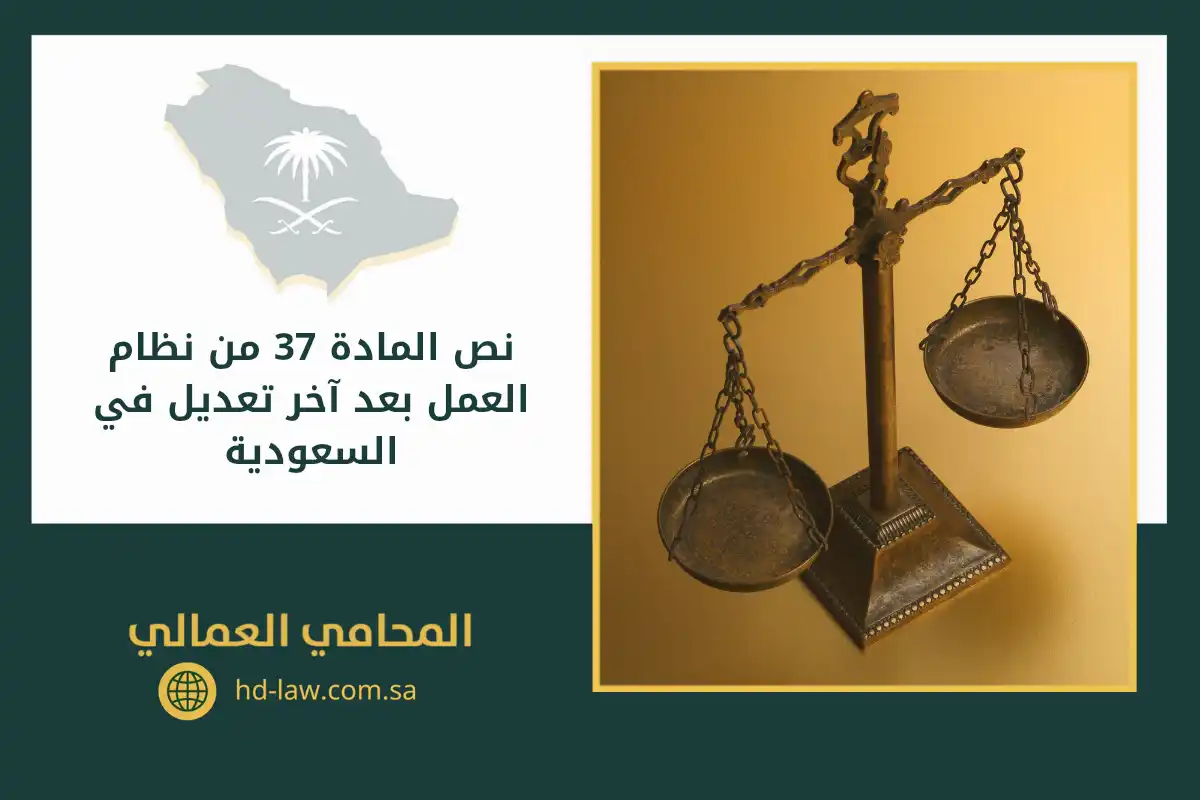 نص المادة 37 من نظام العمل بعد آخر تعديل في السعودية